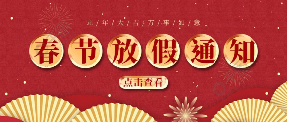 濟(jì)南全力測(cè)試-春節(jié)放假時(shí)間，請(qǐng)您查收~